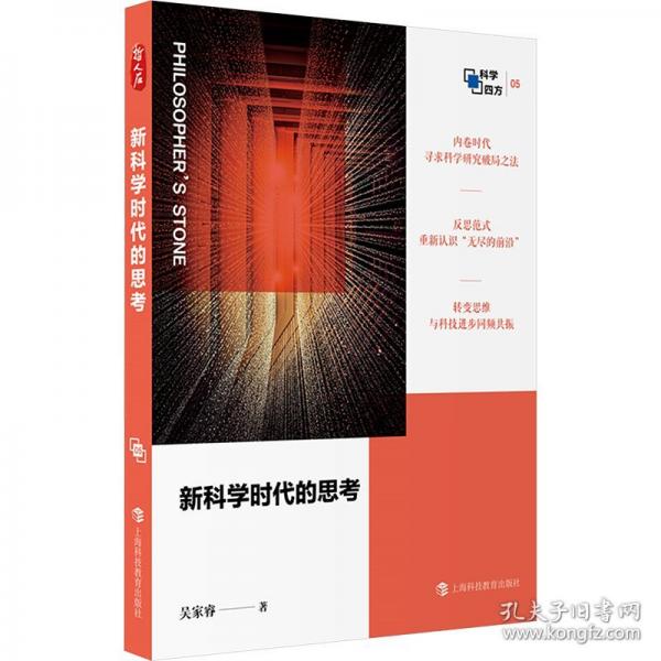 新科學(xué)時代的思考