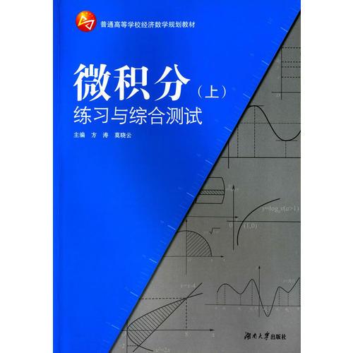 微积分（经济管理类，上册）练习与综合测试