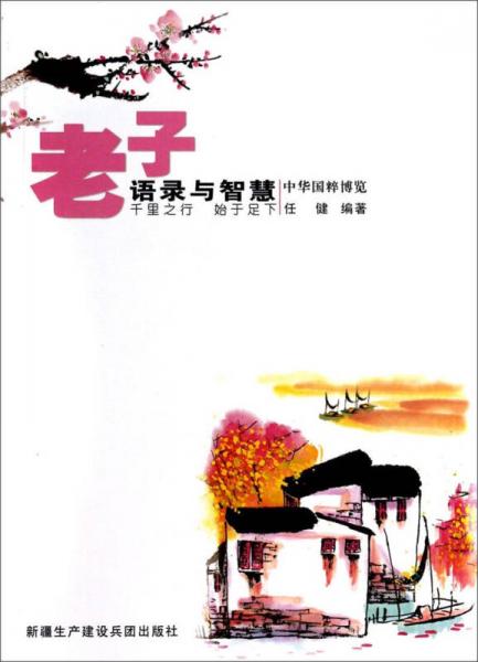 中华国粹博览：老子语录与智慧