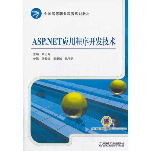 ASP.NET应用程序开发技术