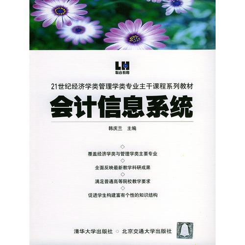 会计信息系统——21世纪经济学类管理专业主干课程系列教材