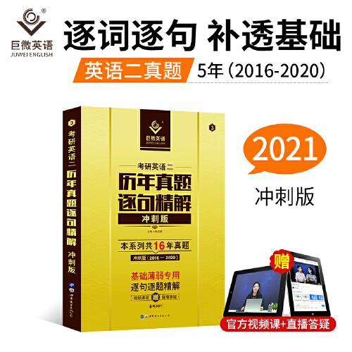巨微英语2021考研英语二历年真题逐句精解冲刺版英语二精解系列三本共16年真题