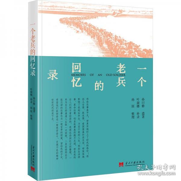 一個(gè)老兵的回憶錄
