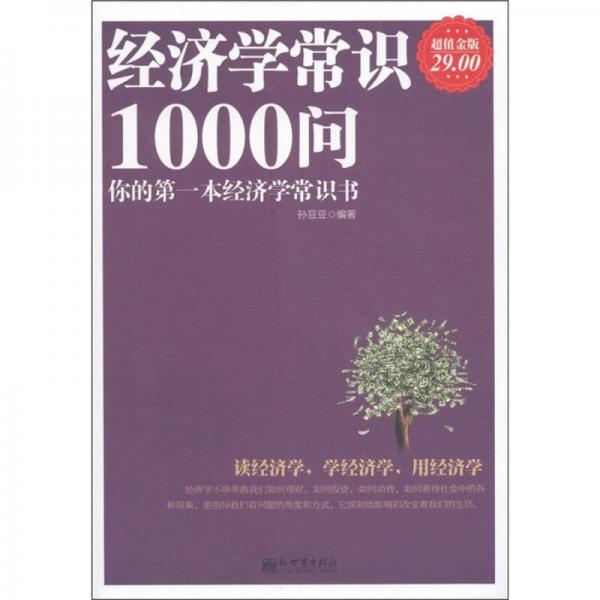 經(jīng)濟(jì)學(xué)常識1000問