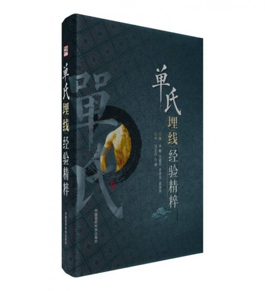 單氏埋線經(jīng)驗精粹