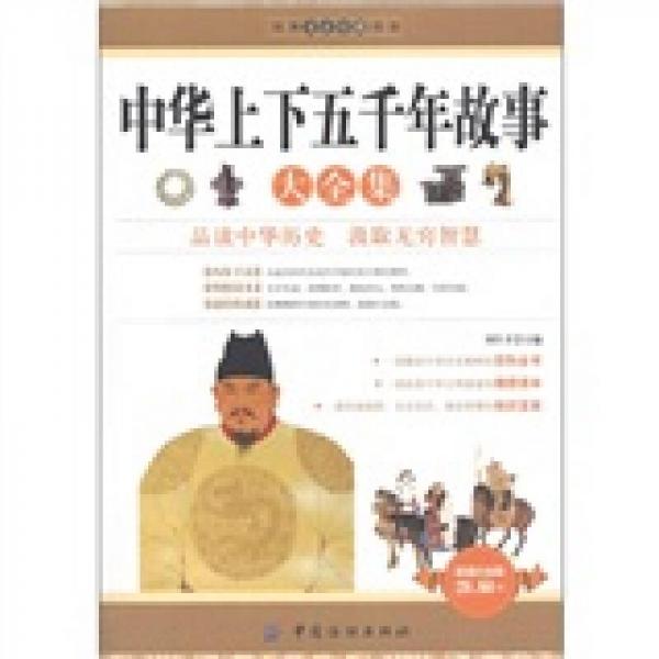 經(jīng)典文史珍藏系列：中華上下五千年故事大全集