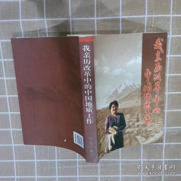我親歷改革中的中國地質(zhì)工作