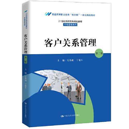 客戶關(guān)系管理（第二版）（）