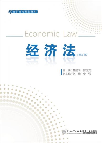 经济法（第五版）