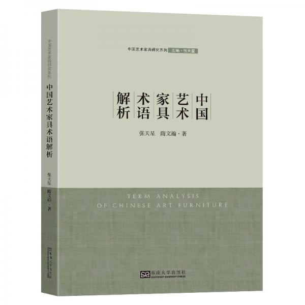 中國藝術(shù)家具術(shù)語解析/中國藝術(shù)家具研究系列