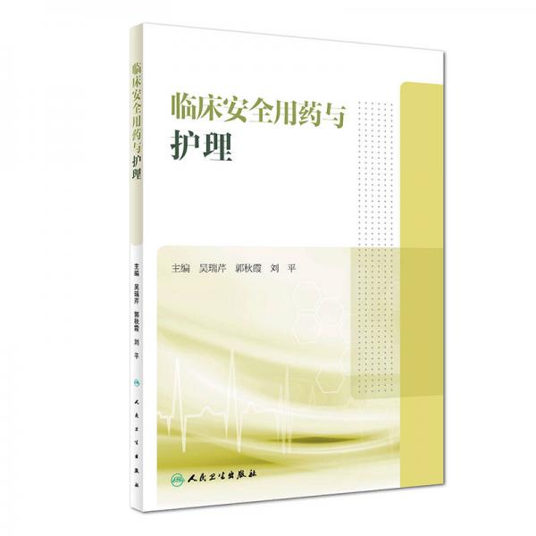 臨床安全用藥與護理