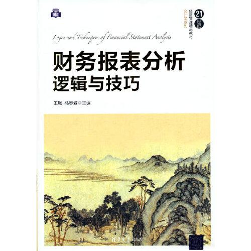 財(cái)務(wù)報(bào)表分析邏輯與技巧