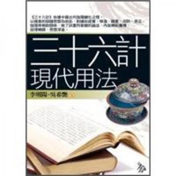 三十六計(jì)現(xiàn)代用法