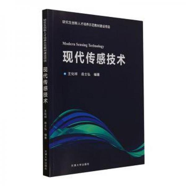 現(xiàn)代傳感技術