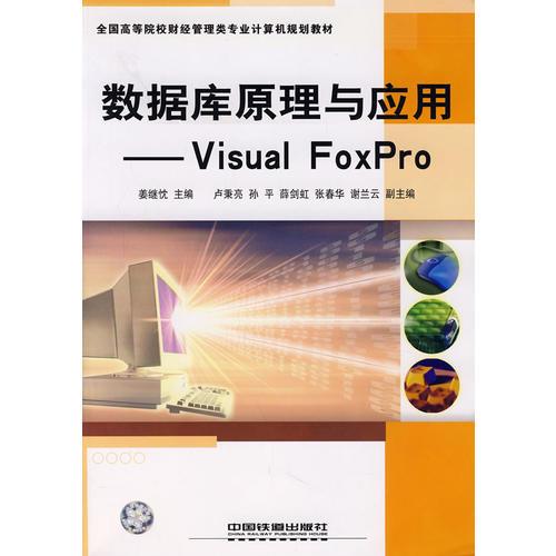 数据库原理与应用——Visual FoxPro
