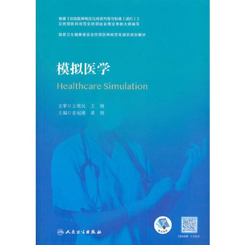 模擬醫(yī)學(xué)（國家衛(wèi)生健康委員會住院醫(yī)師規(guī)范化培訓(xùn)規(guī)劃教材）