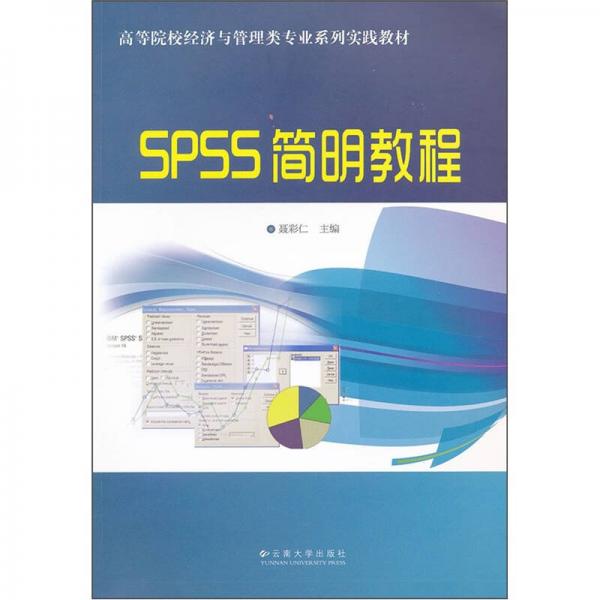 高等院校經(jīng)濟(jì)與管理類專業(yè)系列實(shí)踐教材：SPSS簡(jiǎn)明教程