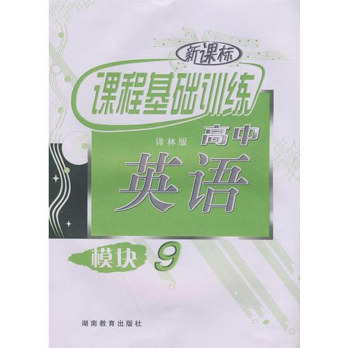 新課標(biāo)課程基礎(chǔ)訓(xùn)練高中：英語(yǔ)