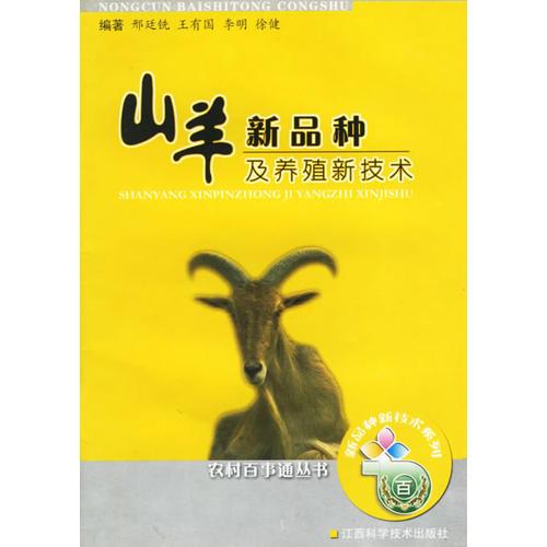 山羊新品種及養(yǎng)殖新技術(shù)