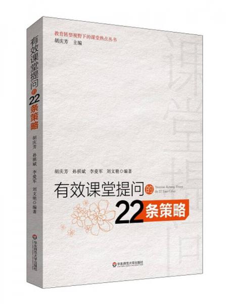 有效課堂提問的22條策略