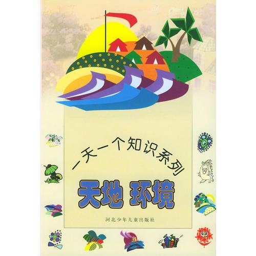 天地 環(huán)境——一天一個知識系列