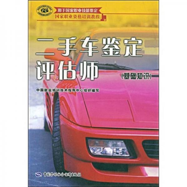 二手車鑒定評(píng)估師