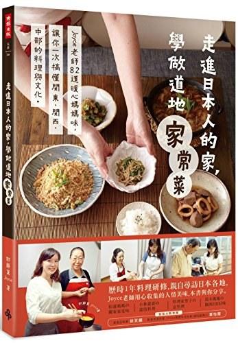 走進日本人的家，學做道地家常菜