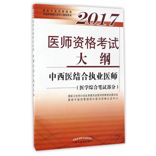 2017医师资格考试大纲·中西医结合执业医师（医学综合笔试部分）