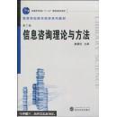 信息咨詢理論與方法