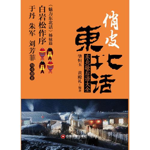 俏皮東北話——東北歇后語大全（史上收錄全的東北歇后語大全，白巖松作序，于丹、朱軍、劉芳菲傾情推薦）