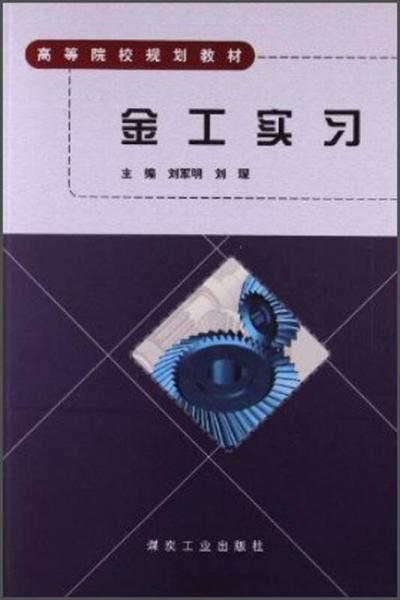 金工實習/高等院校規(guī)劃教材