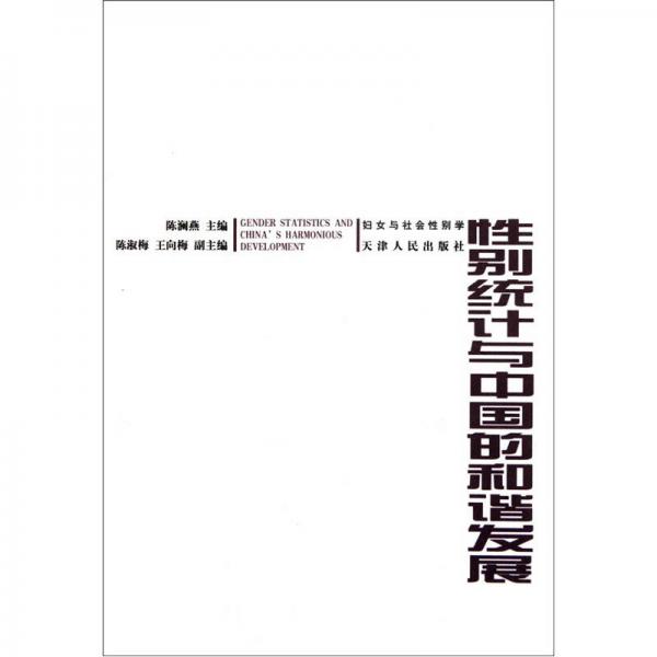 性別統(tǒng)計與中國的和諧發(fā)展