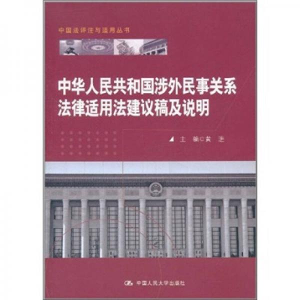 中华人民共和国涉外民事关系法律适用法建议稿及说明