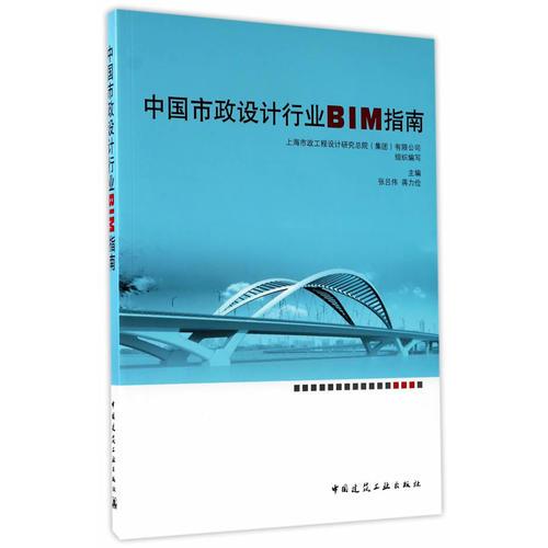 中國市政設(shè)計行業(yè)BIM指南