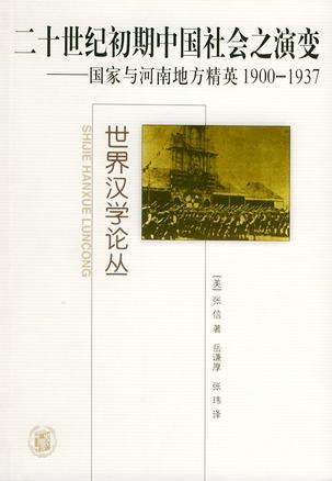 二十世紀初期中國社會之演變