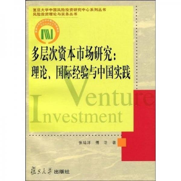 多层次资本市场研究：理论、国际经验与中国实践