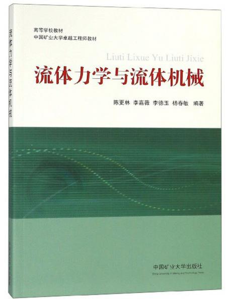 流體力學(xué)與流體機(jī)械