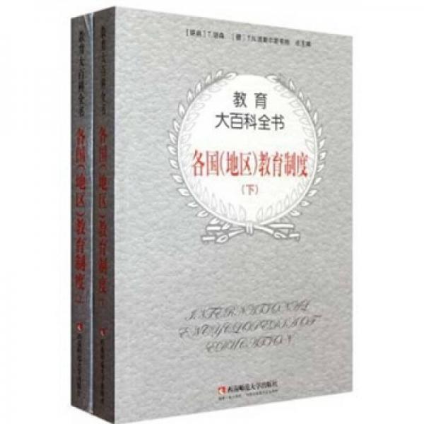 教育大百科全書：各國（地區(qū)）教育制度（套裝上下冊）