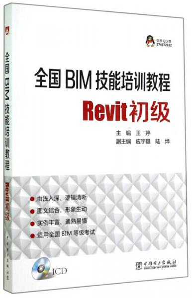 全国BIM技能培训教程：Revit初级