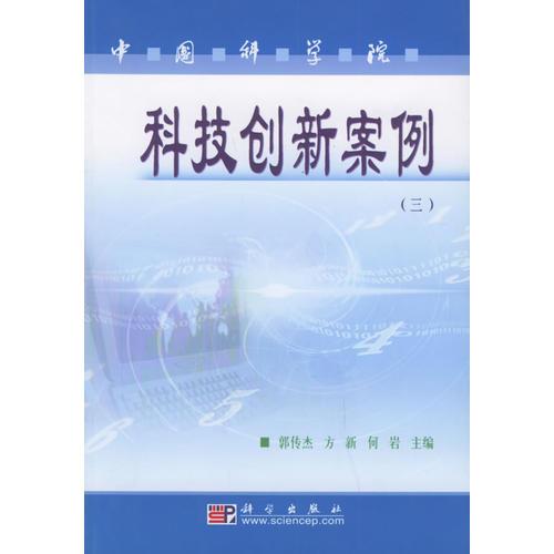中国科学院科技创新案例（三）