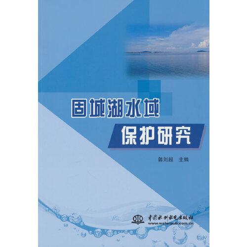 固城湖水域保护研究