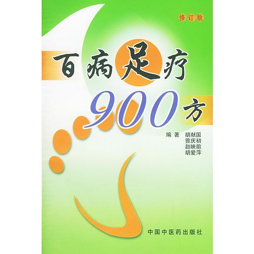 百病足疗900方