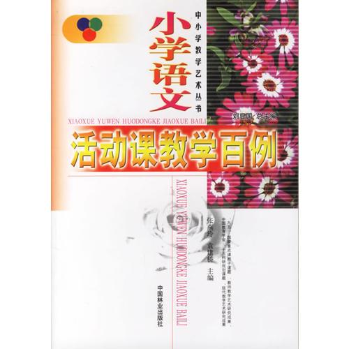 小學(xué)語(yǔ)文活動(dòng)課教學(xué)百例