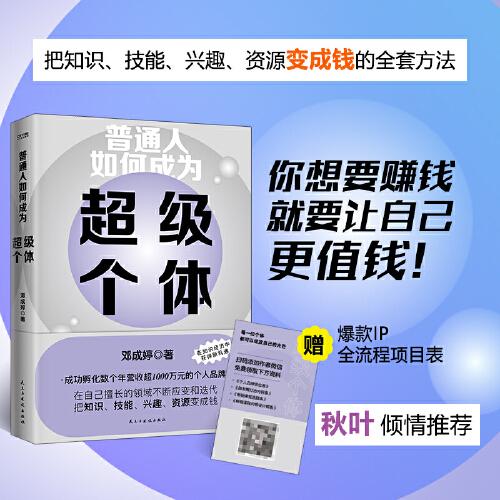 普通人如何成為超級個體（你想要賺錢，就要讓自己先值錢）
