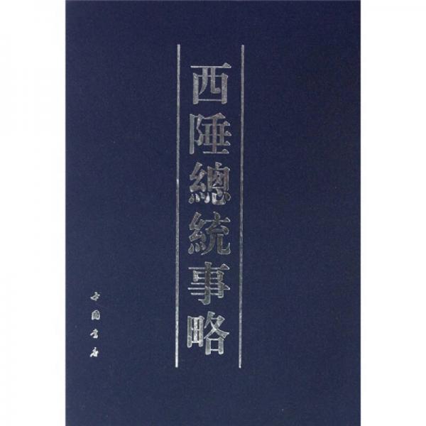 西陲總統(tǒng)事略