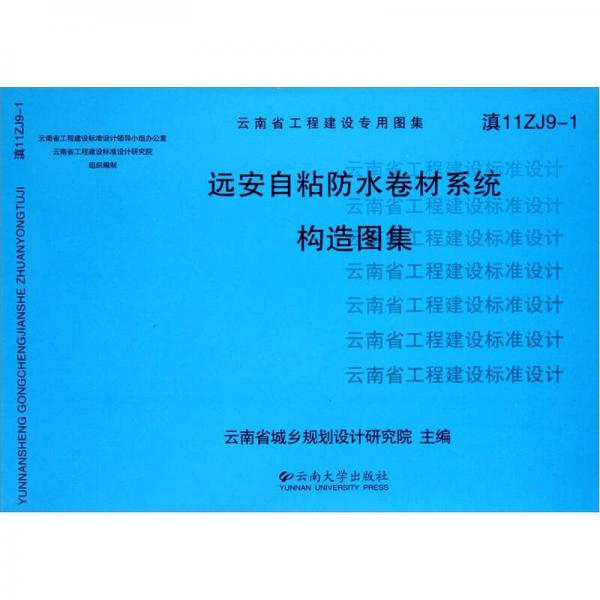 云南省工程建設(shè)專用圖集（滇11ZJ9-1）：遠安自粘防水卷材系統(tǒng)構(gòu)造圖集