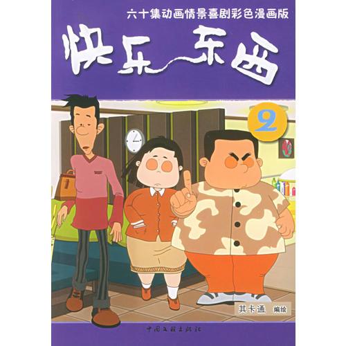 快乐东西：第二辑——六十集动画情景喜剧彩色漫画版