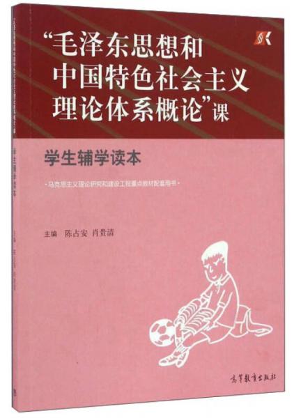 “毛泽东思想和中国特色社会主义理论体系概论”课 学生辅学读本