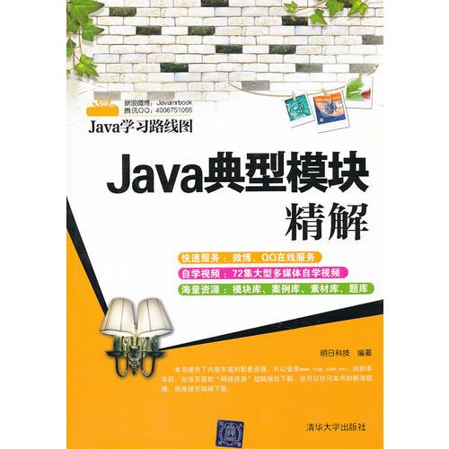 Java典型模块精解（Java学习路线图）
