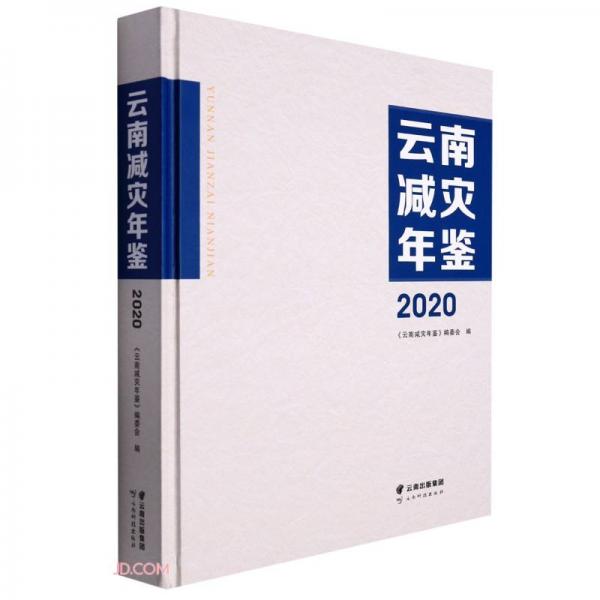 云南减灾年鉴(2020)(精)